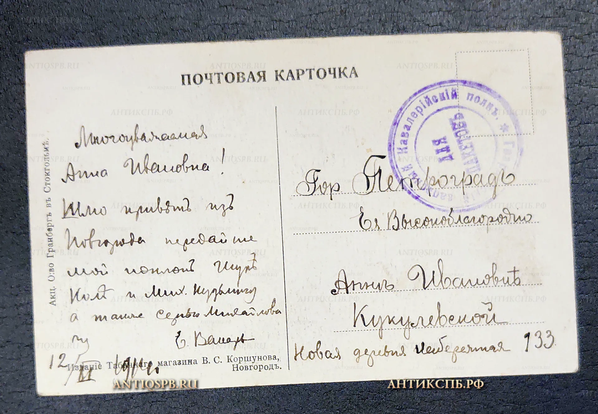Открытка старинная, почтовая карточка "Новгород. Памятник 1812 года". Гвардейский запасный кавалерийский полк. Акц. О:во Гранберг в Стокгольме. Издание Табачного магазина  В. С. Коршунова, Новгород. Россия. Нач. ХХ века. №7207
